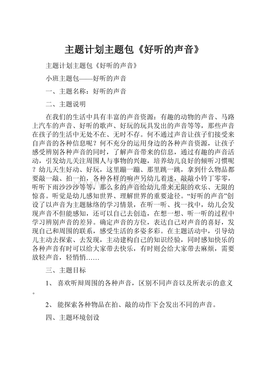 主题计划主题包《好听的声音》.docx_第1页