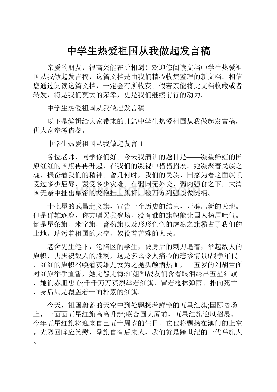 中学生热爱祖国从我做起发言稿.docx_第1页