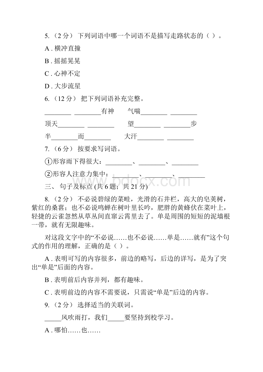 淮南市小学语文毕业模拟试题B卷.docx_第2页