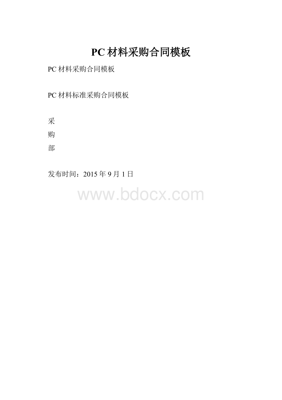 PC材料采购合同模板.docx