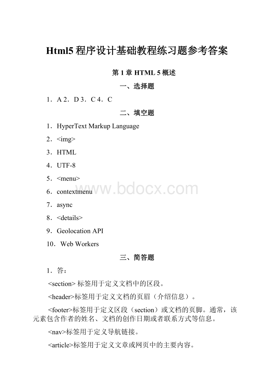 Html5程序设计基础教程练习题参考答案.docx_第1页
