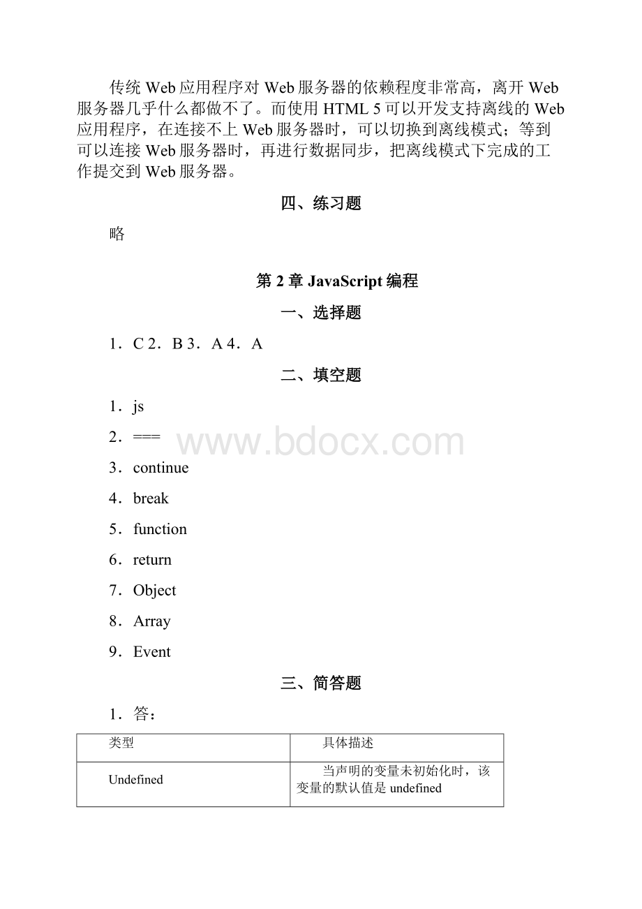 Html5程序设计基础教程练习题参考答案.docx_第3页