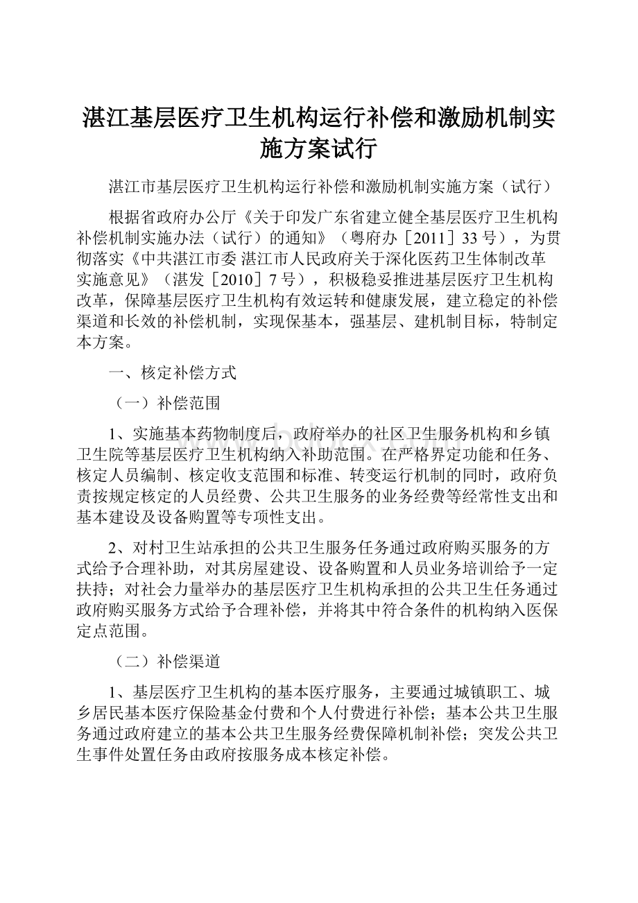 湛江基层医疗卫生机构运行补偿和激励机制实施方案试行.docx_第1页