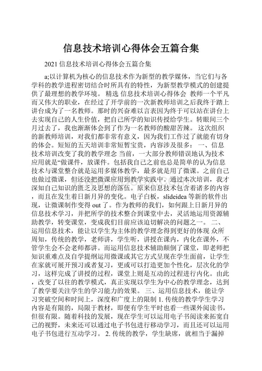 信息技术培训心得体会五篇合集.docx