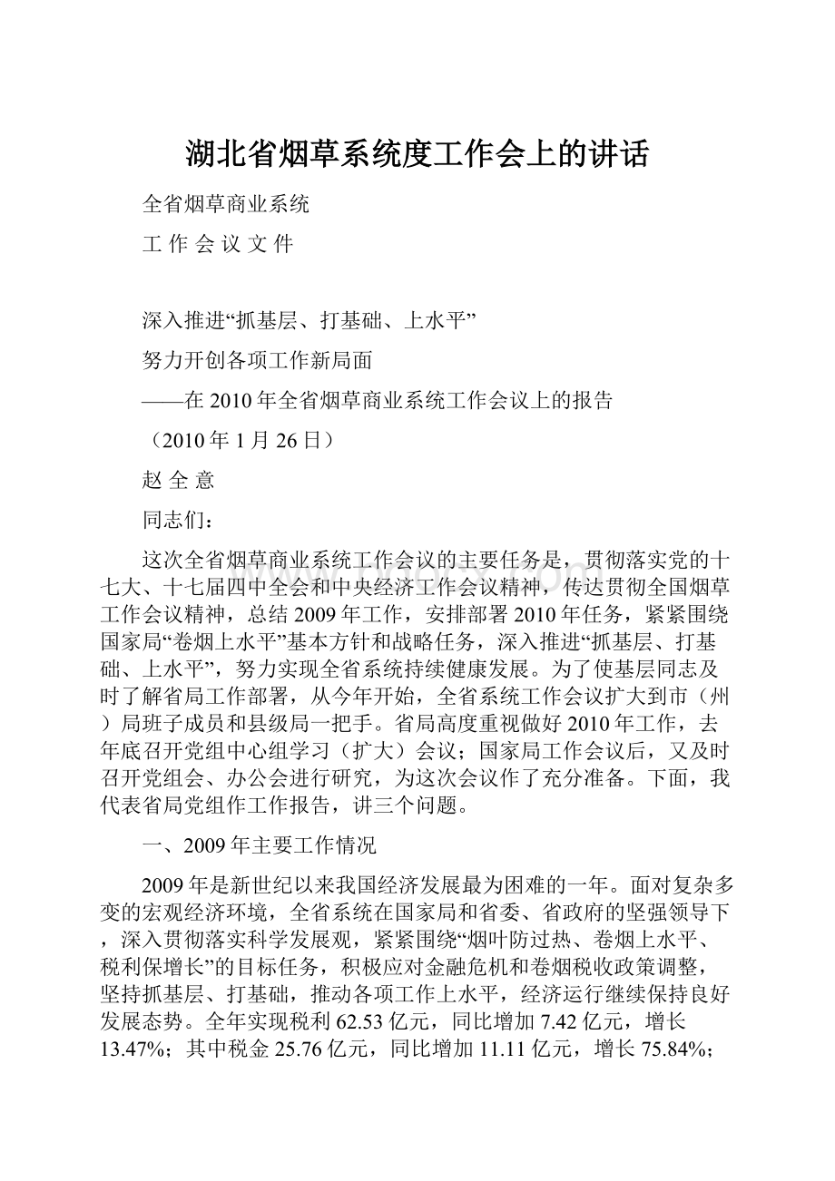 湖北省烟草系统度工作会上的讲话.docx_第1页