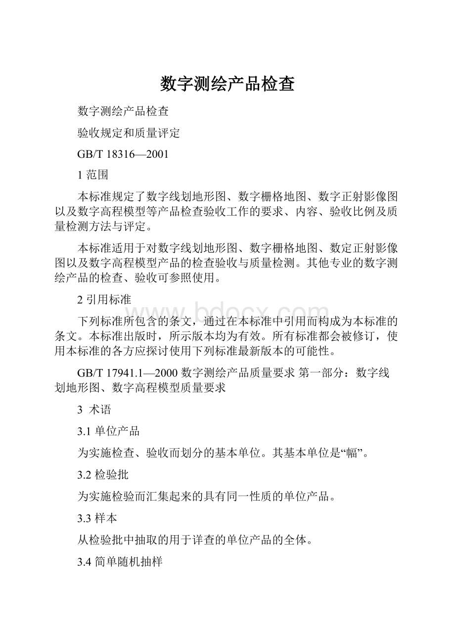 数字测绘产品检查.docx