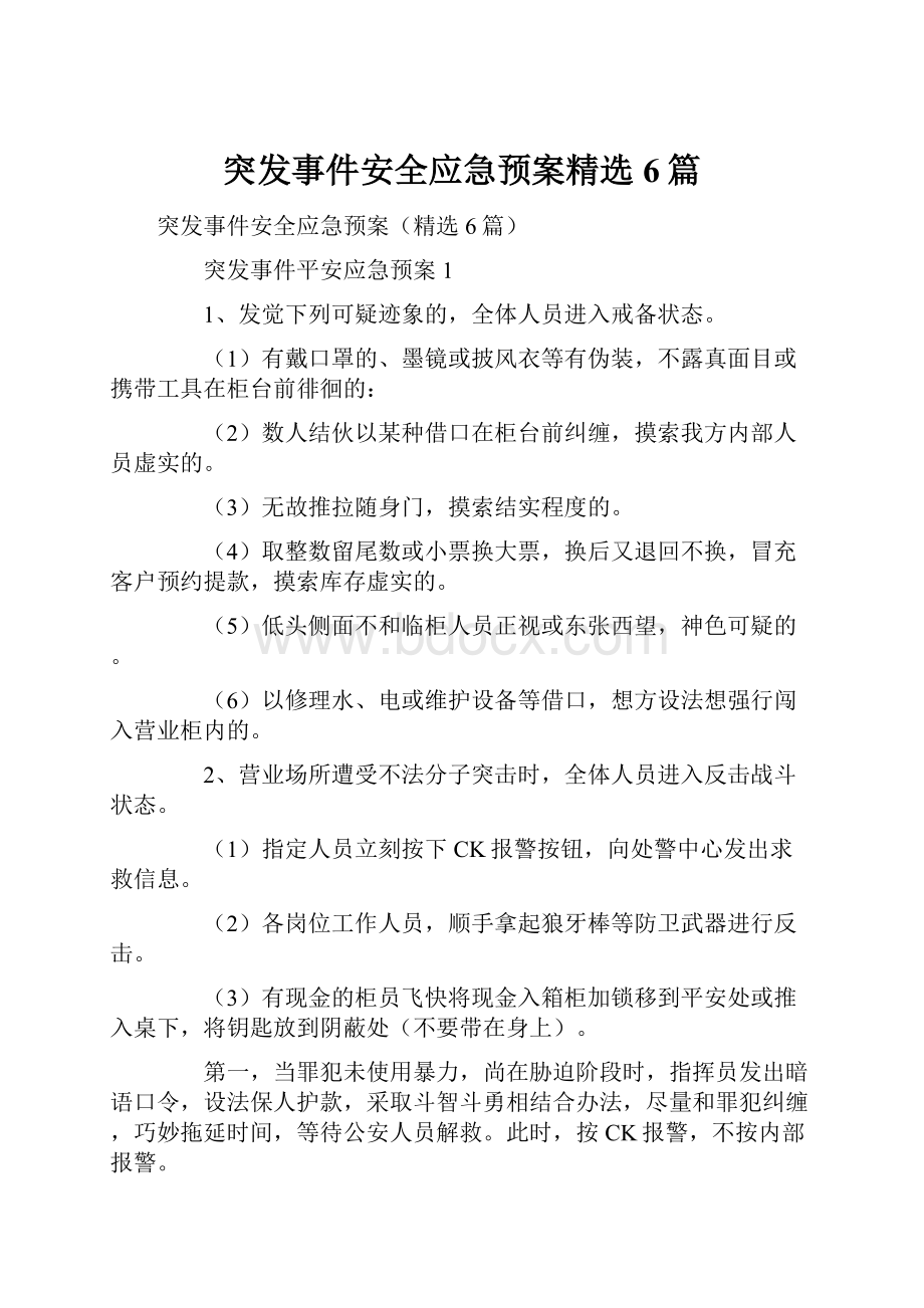 突发事件安全应急预案精选6篇.docx