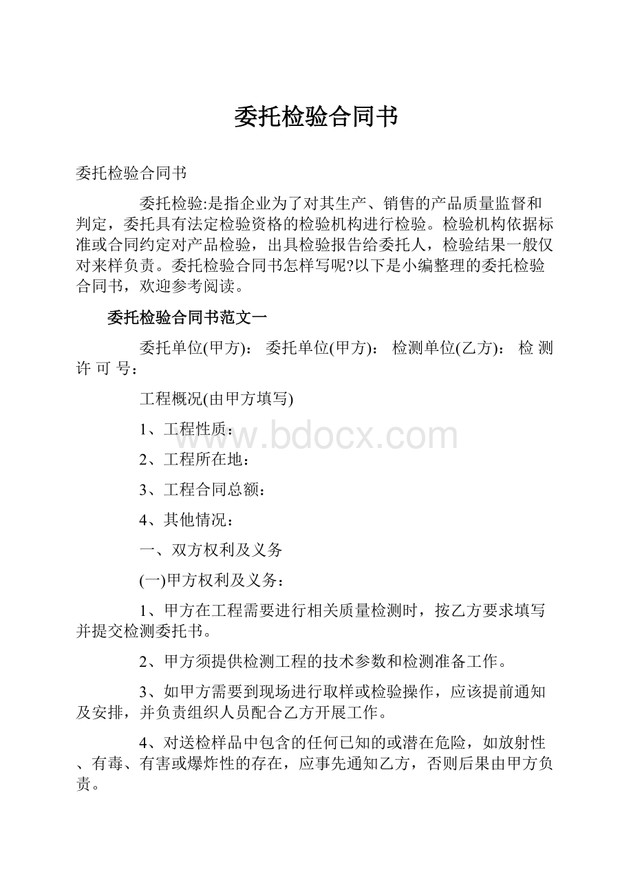 委托检验合同书.docx