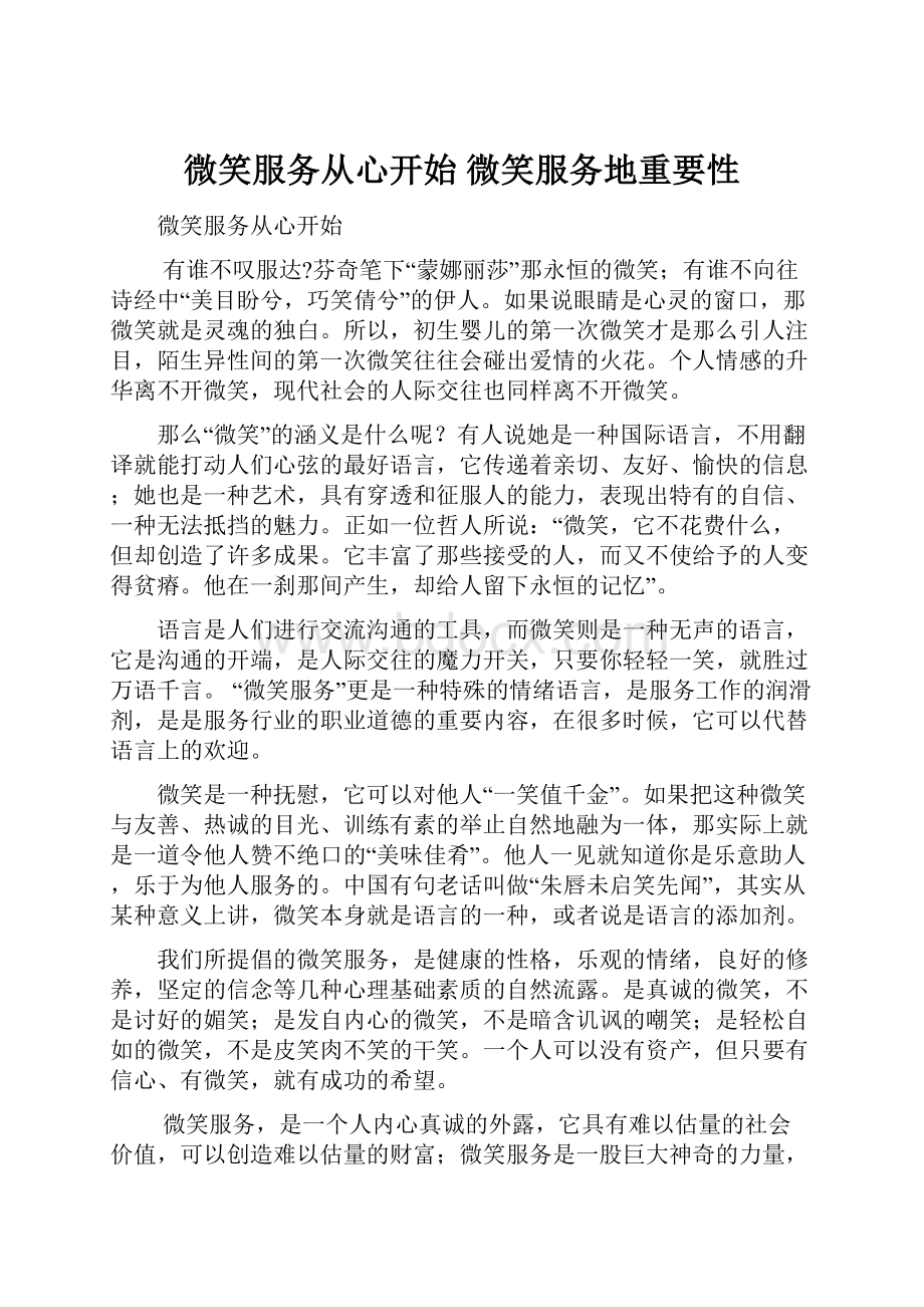 微笑服务从心开始 微笑服务地重要性.docx_第1页