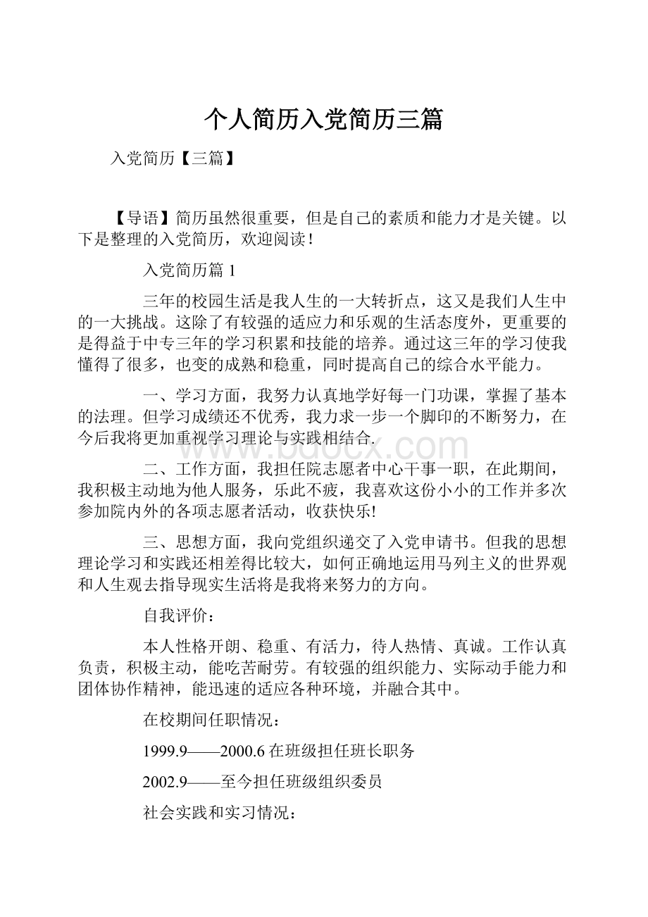 个人简历入党简历三篇.docx