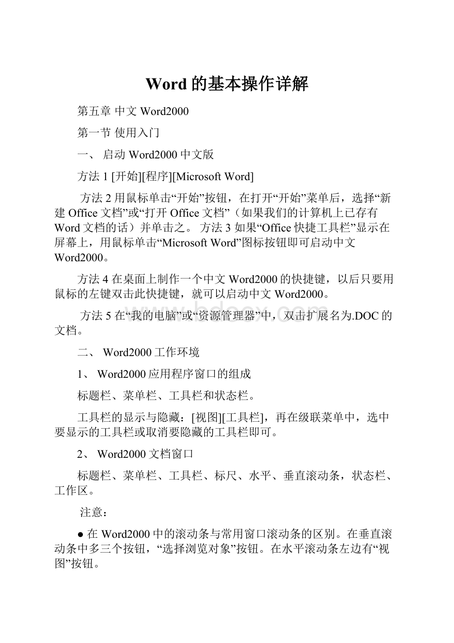 Word的基本操作详解.docx_第1页