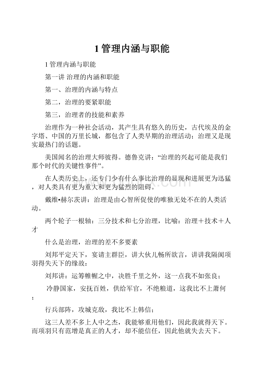 1管理内涵与职能.docx_第1页