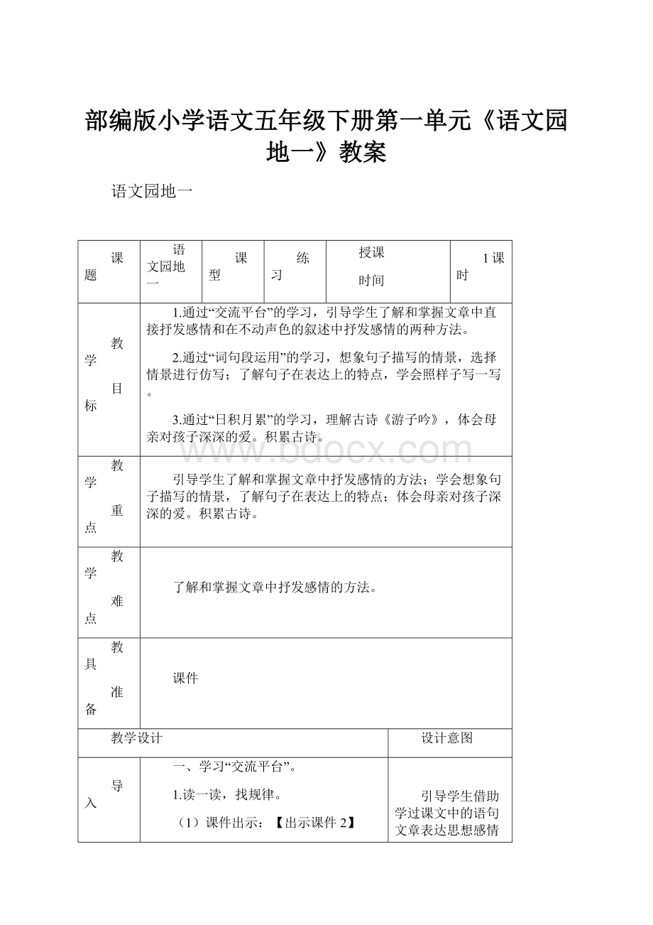 部编版小学语文五年级下册第一单元《语文园地一》教案.docx