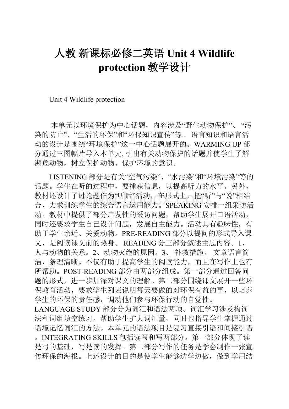 人教 新课标必修二英语Unit 4 Wildlife protection教学设计.docx