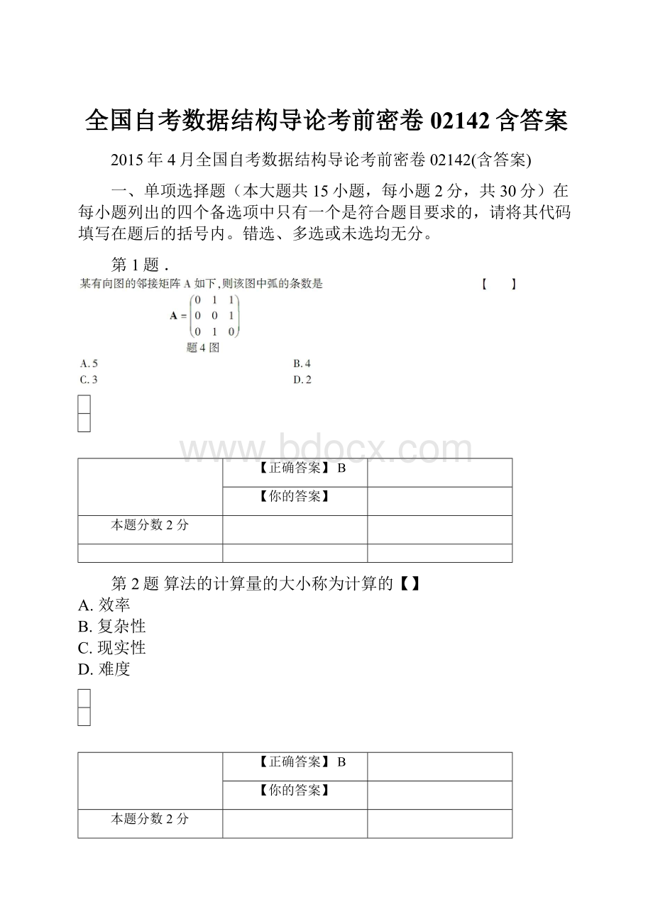 全国自考数据结构导论考前密卷02142含答案.docx