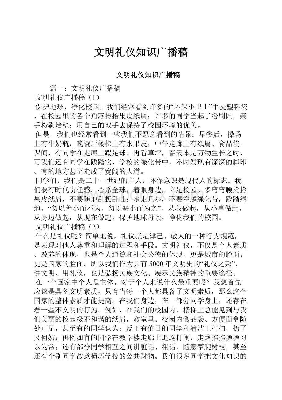 文明礼仪知识广播稿.docx