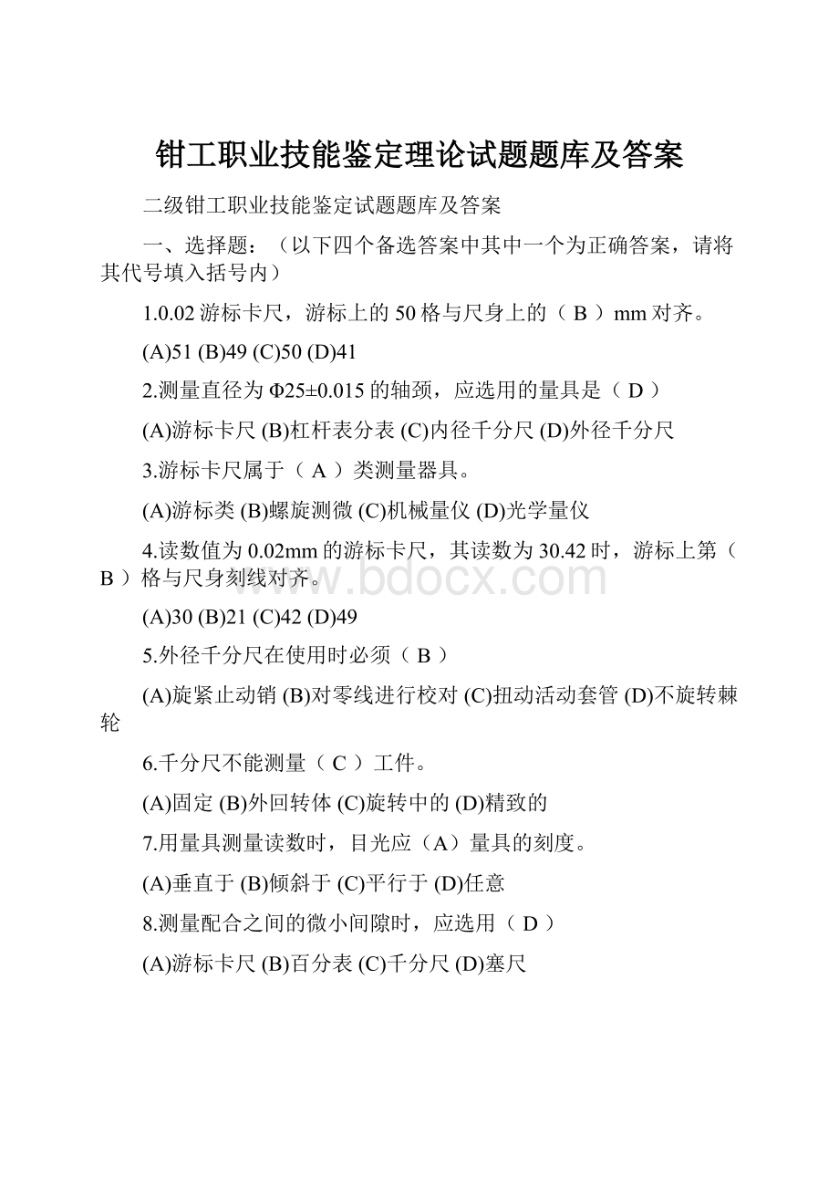 钳工职业技能鉴定理论试题题库及答案.docx