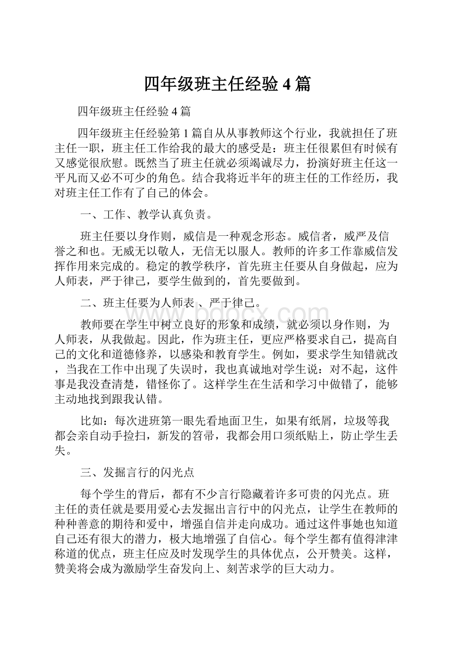 四年级班主任经验4篇.docx