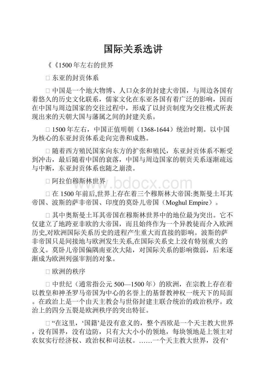 国际关系选讲.docx