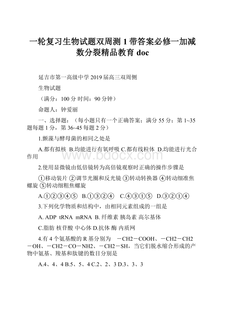 一轮复习生物试题双周测1带答案必修一加减数分裂精品教育doc.docx_第1页