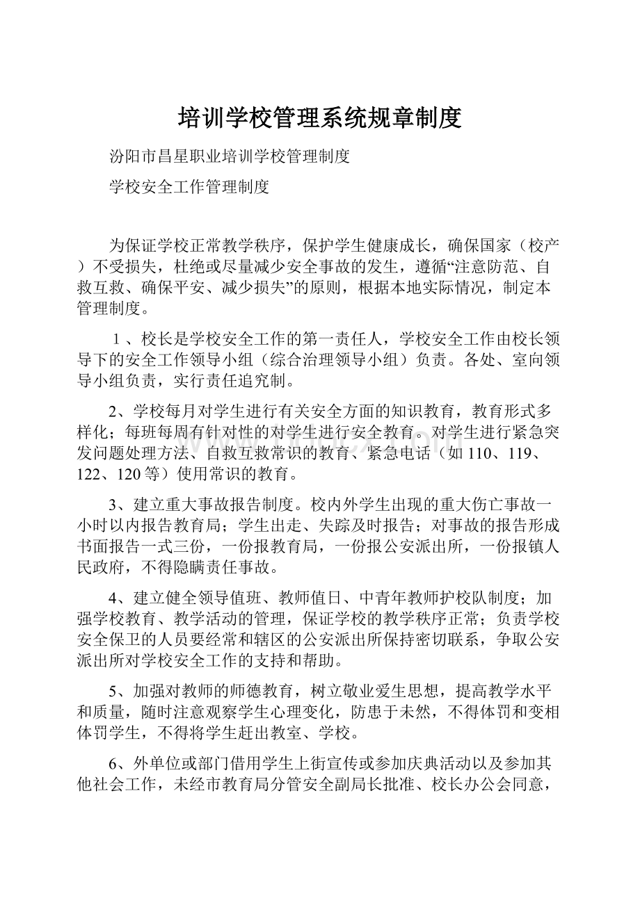 培训学校管理系统规章制度.docx_第1页