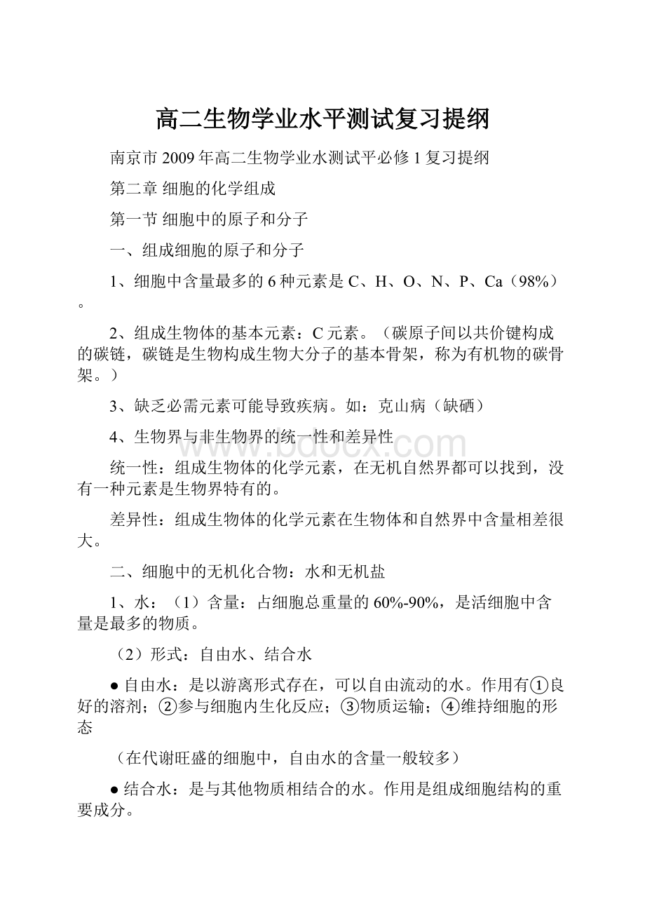 高二生物学业水平测试复习提纲.docx_第1页