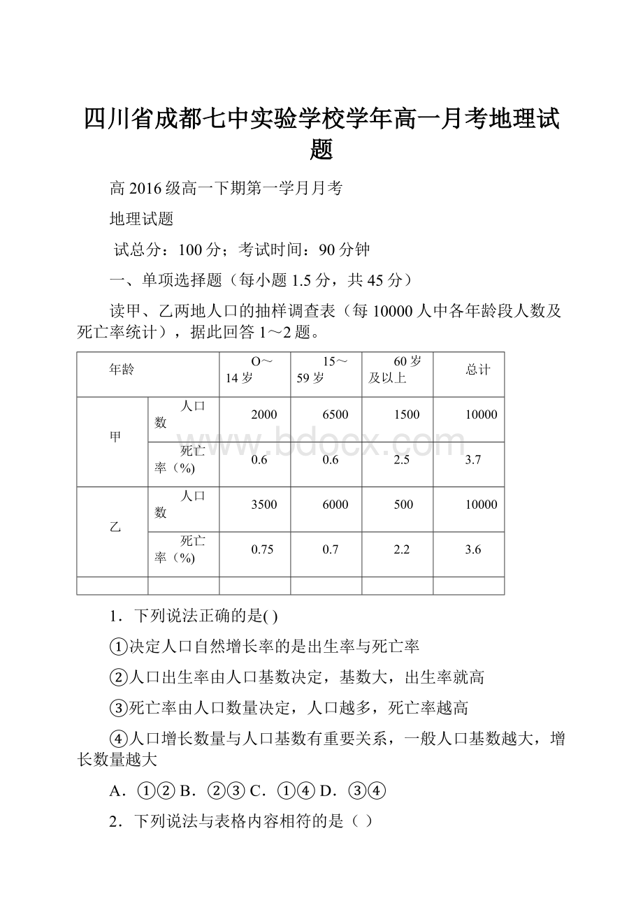 四川省成都七中实验学校学年高一月考地理试题.docx