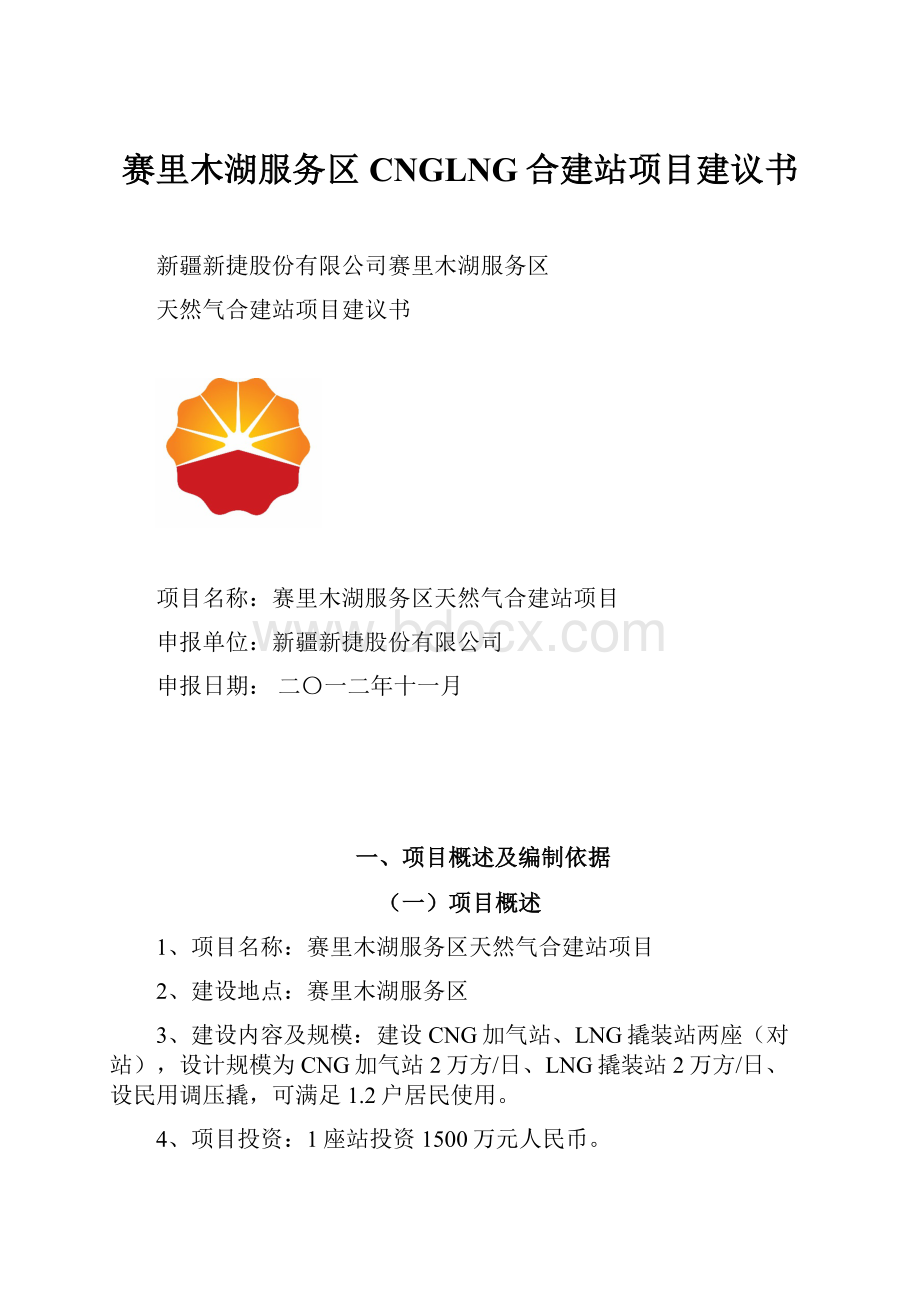 赛里木湖服务区CNGLNG合建站项目建议书.docx