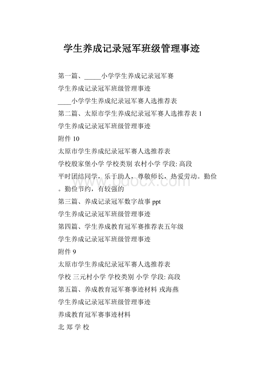 学生养成记录冠军班级管理事迹.docx_第1页