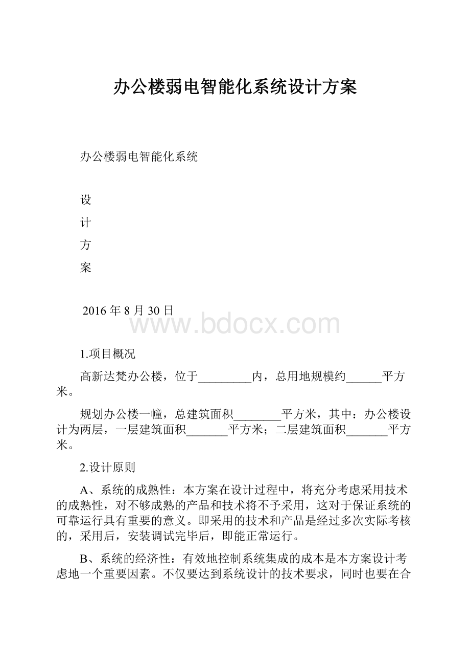 办公楼弱电智能化系统设计方案.docx