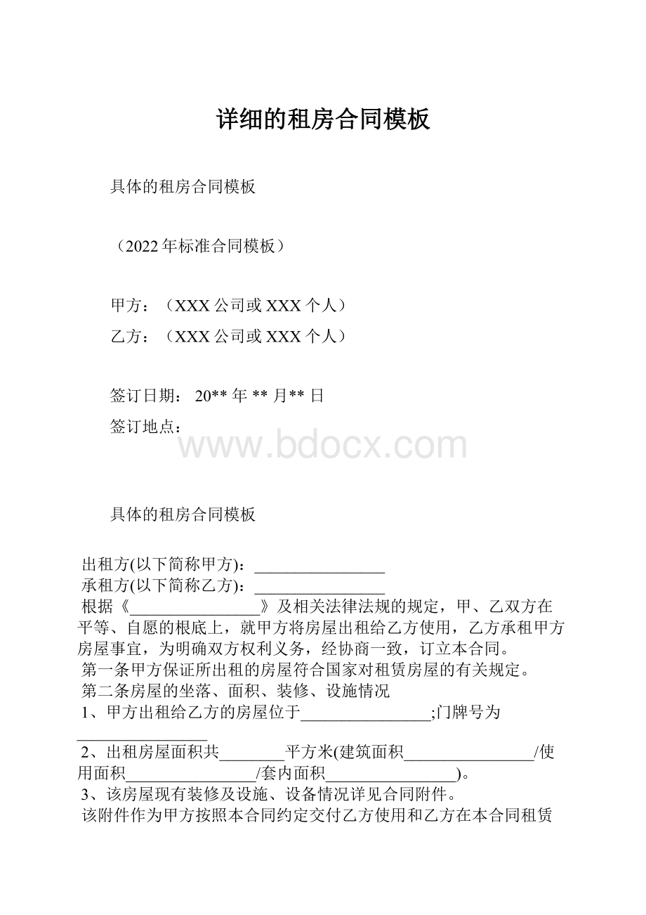 详细的租房合同模板.docx