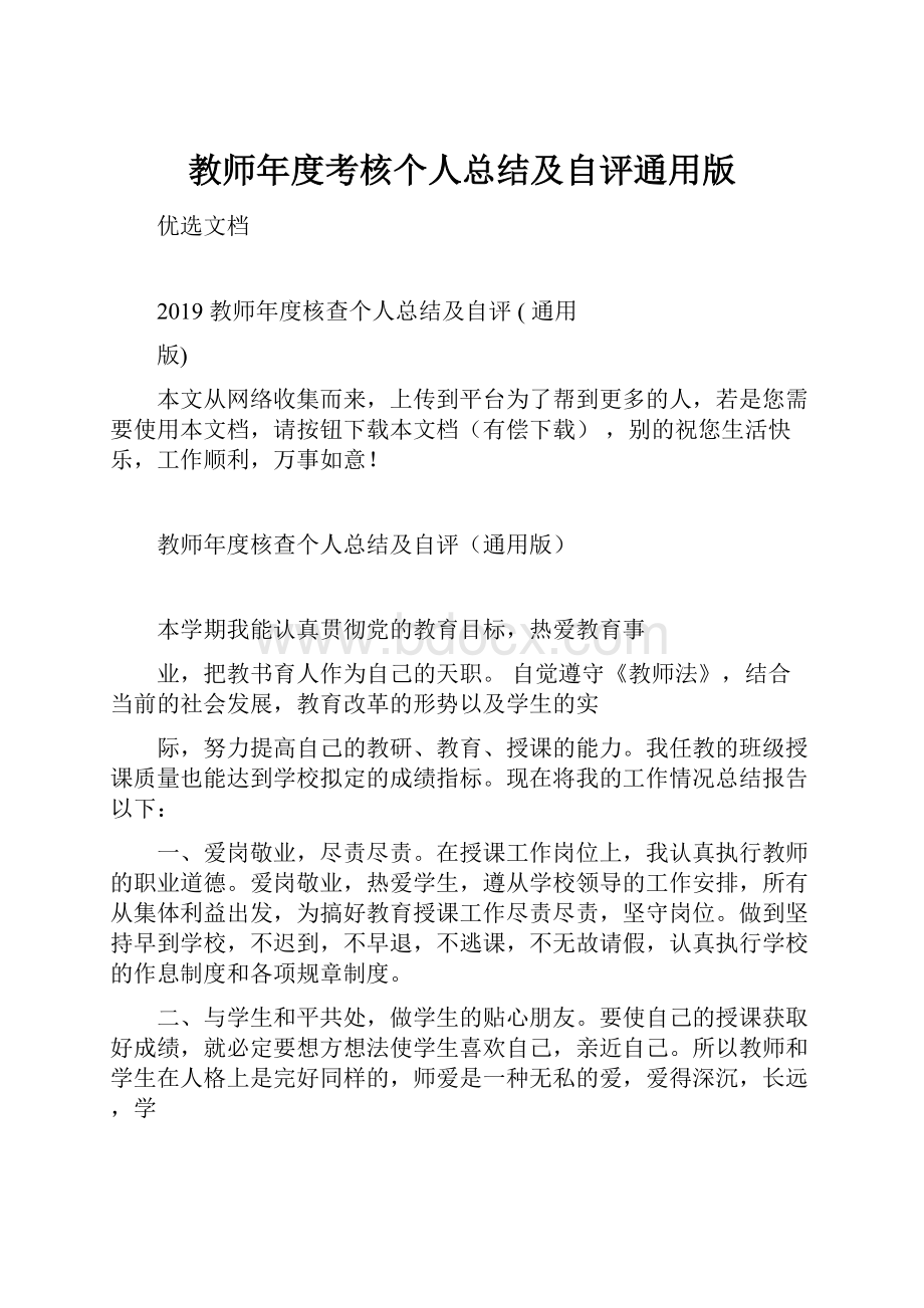 教师年度考核个人总结及自评通用版.docx_第1页