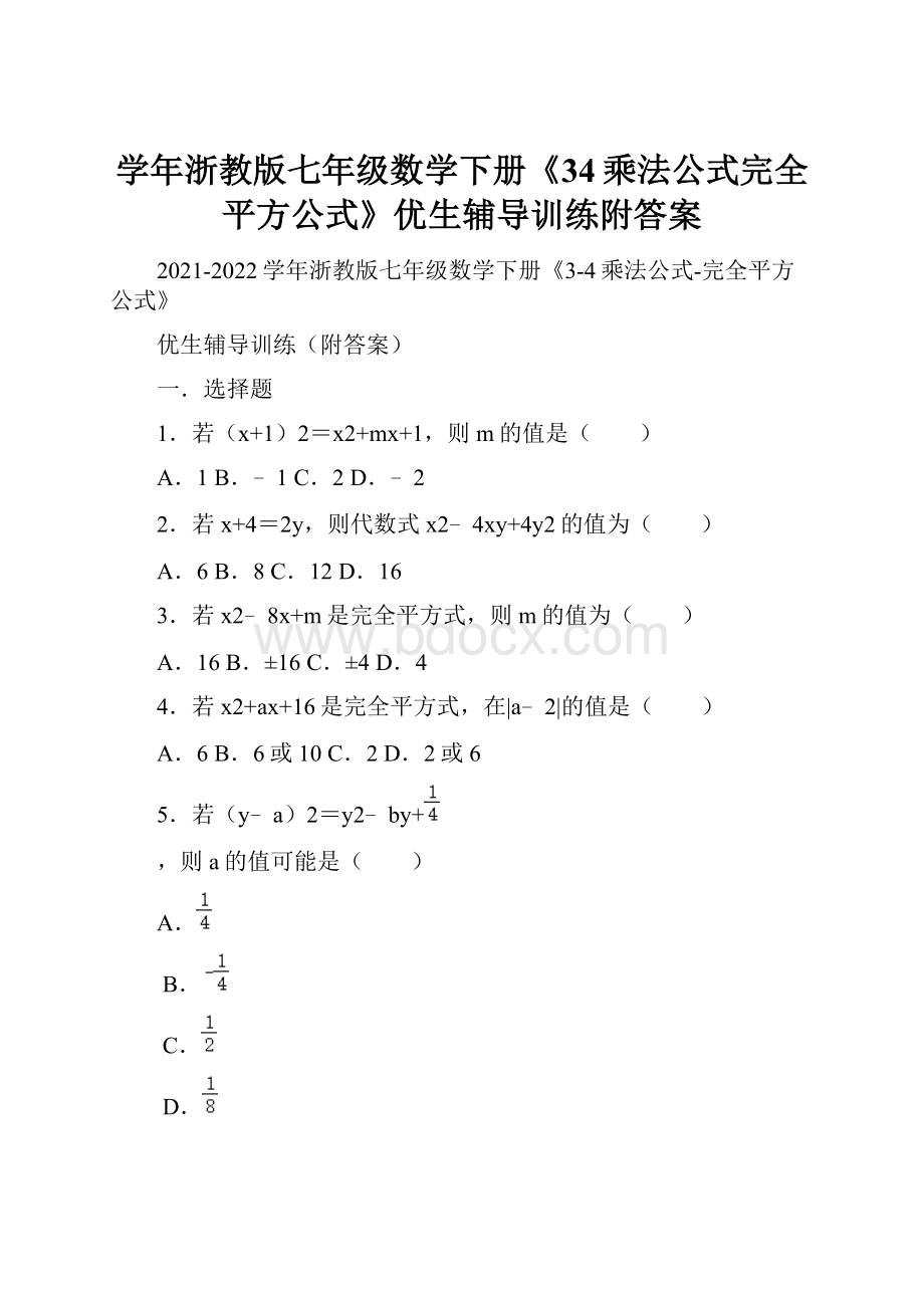 学年浙教版七年级数学下册《34乘法公式完全平方公式》优生辅导训练附答案.docx_第1页