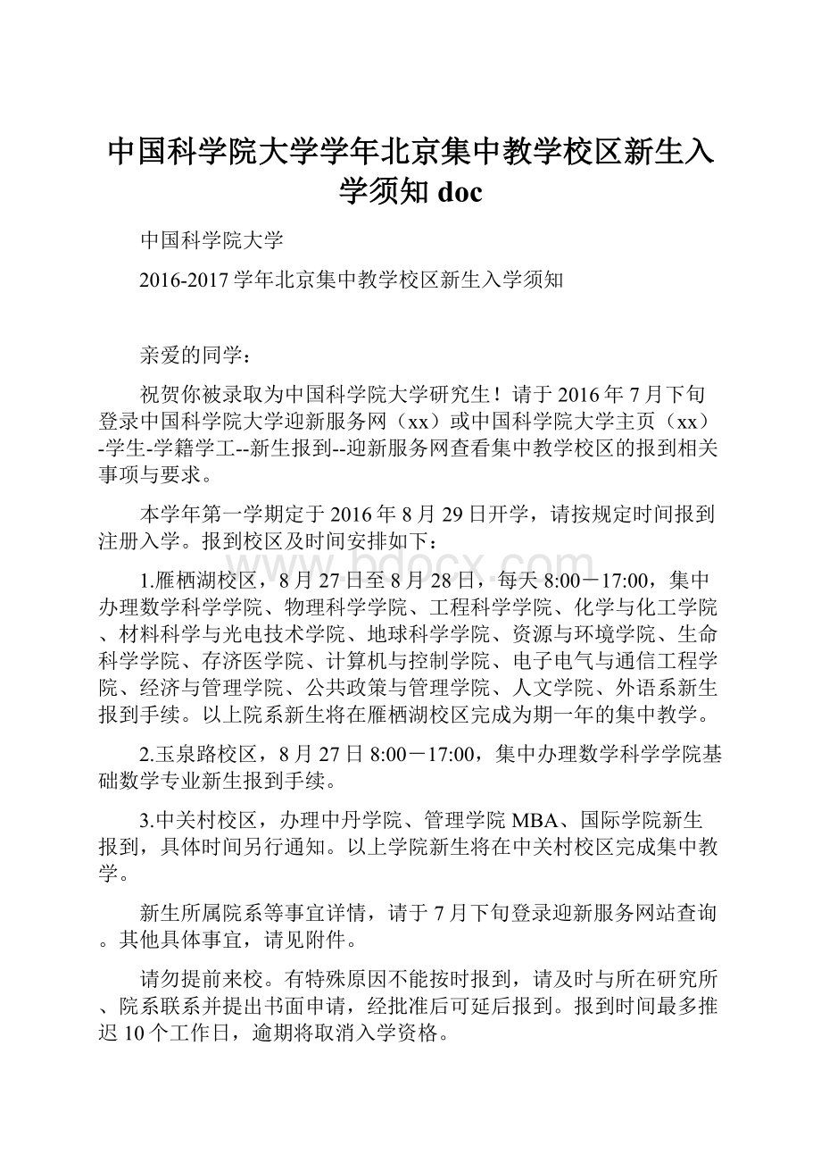 中国科学院大学学年北京集中教学校区新生入学须知doc.docx