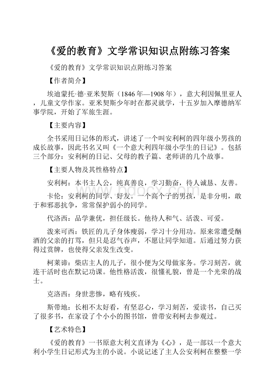 《爱的教育》文学常识知识点附练习答案.docx_第1页