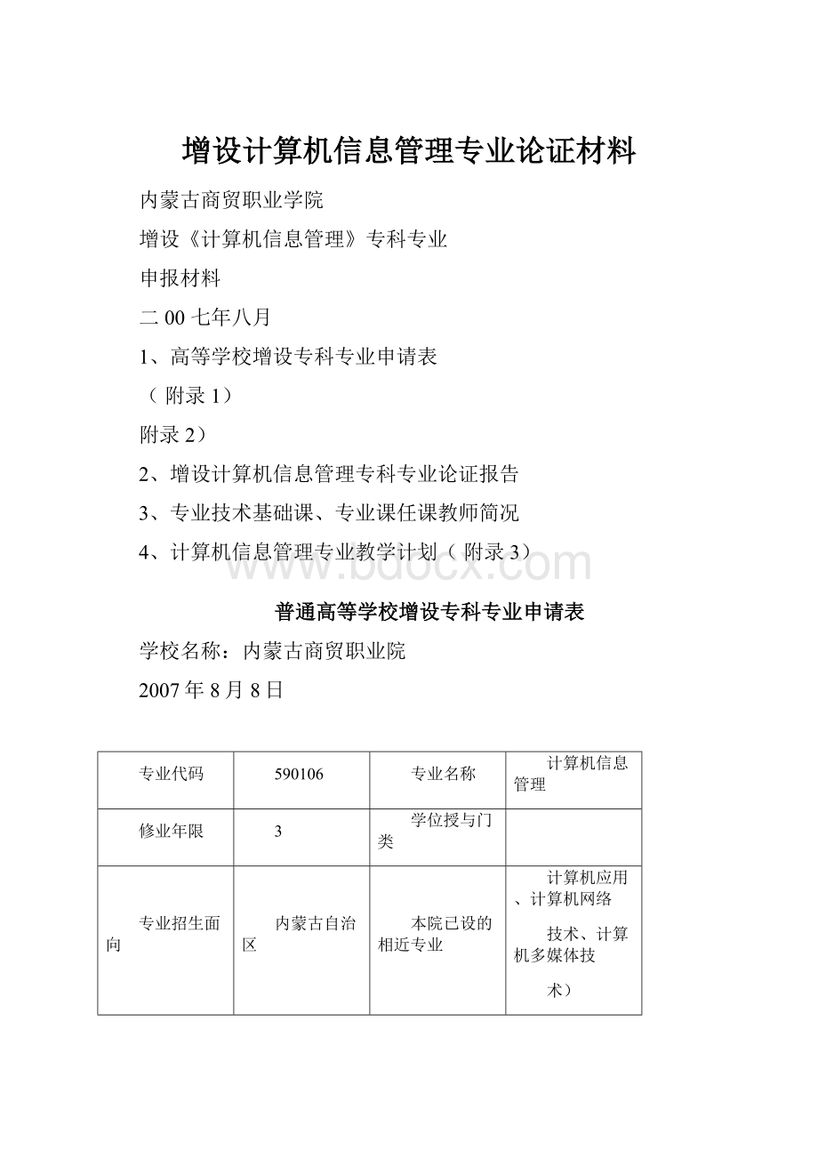 增设计算机信息管理专业论证材料.docx