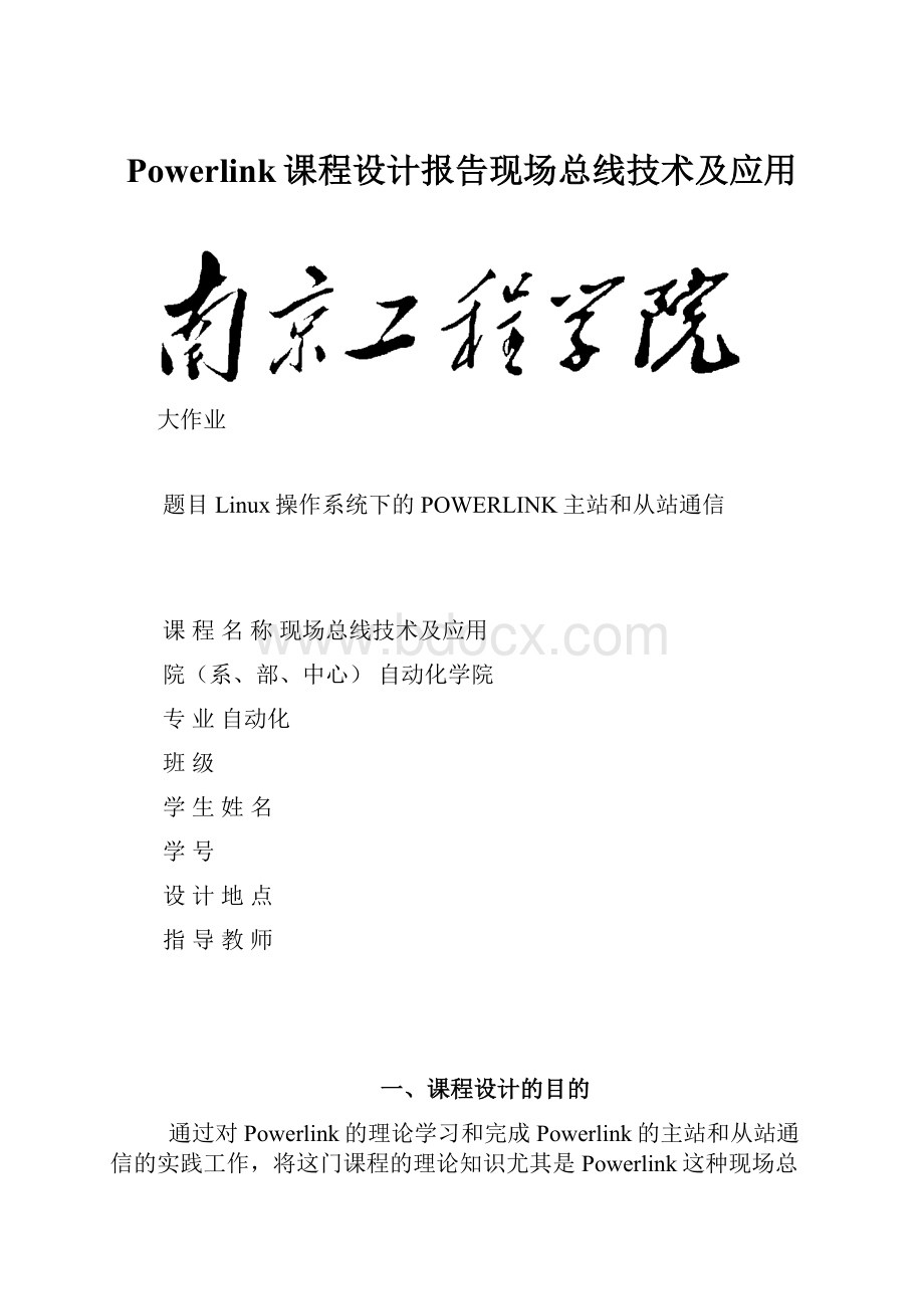 Powerlink课程设计报告现场总线技术及应用.docx