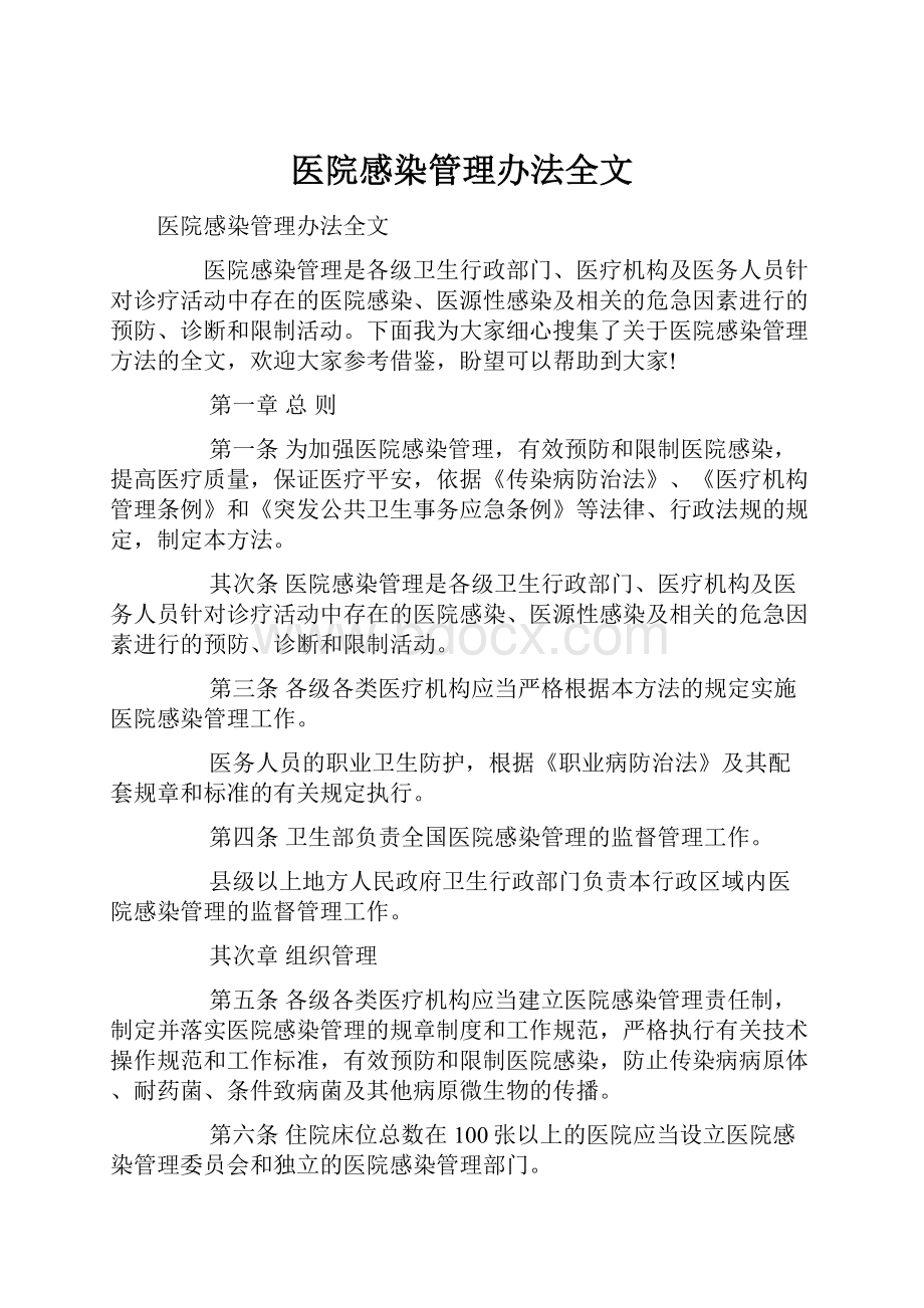 医院感染管理办法全文.docx