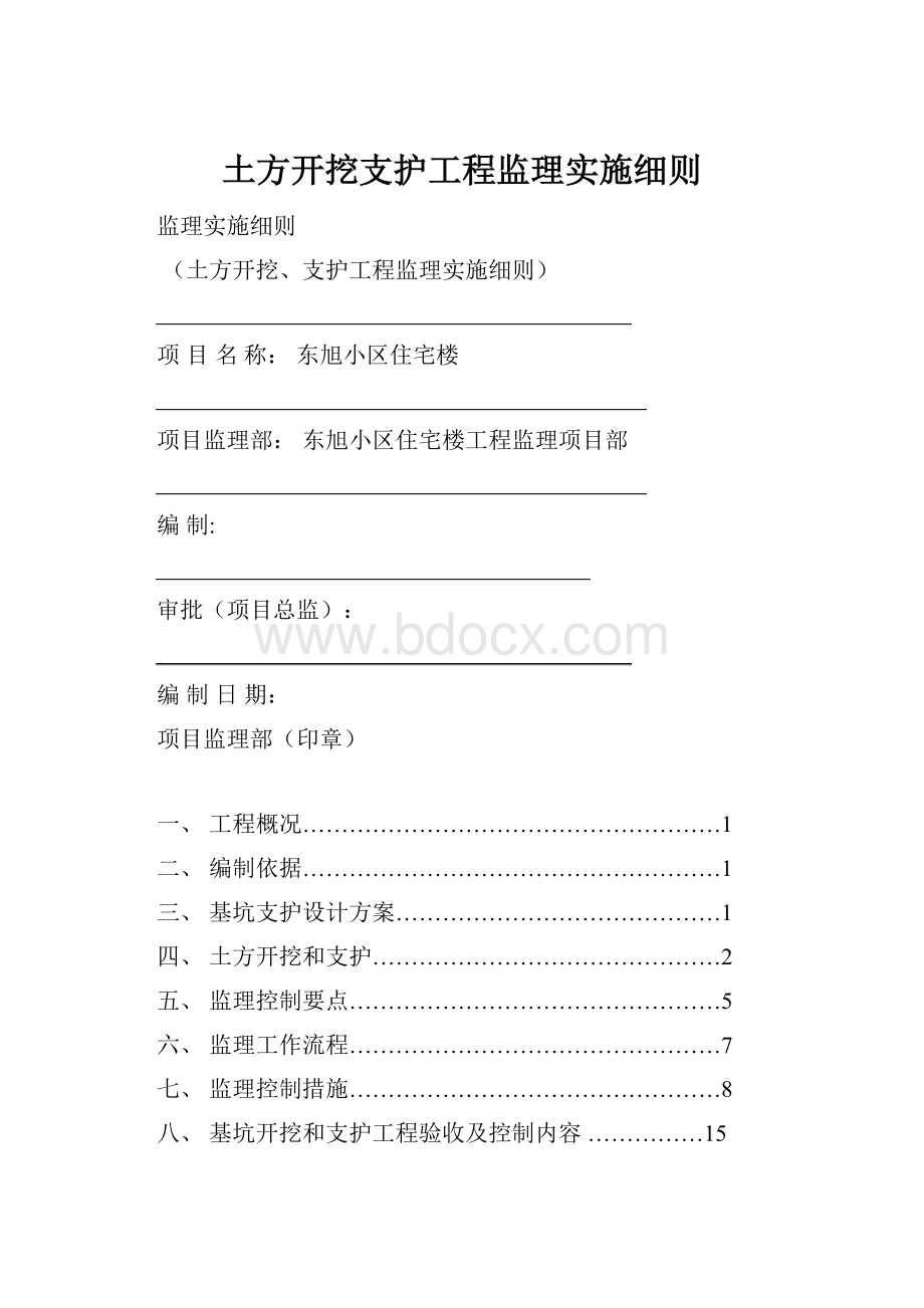 土方开挖支护工程监理实施细则.docx