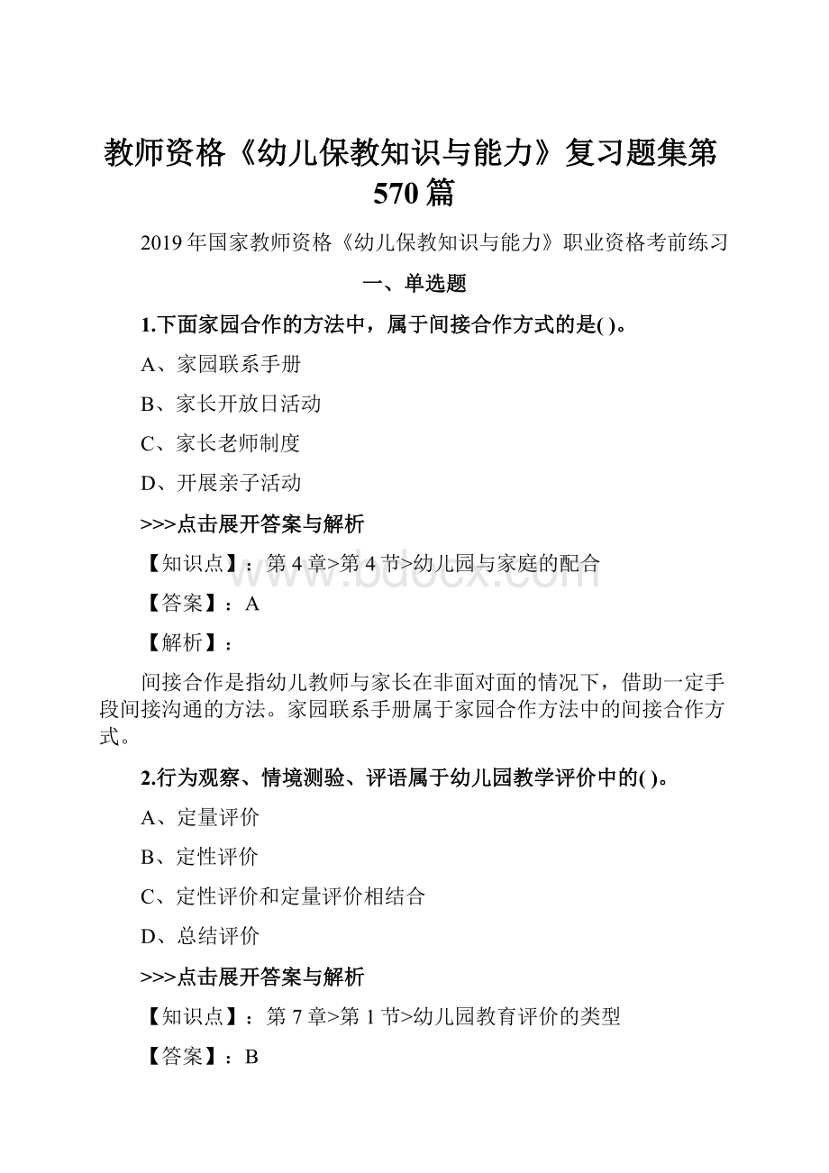 教师资格《幼儿保教知识与能力》复习题集第570篇.docx_第1页