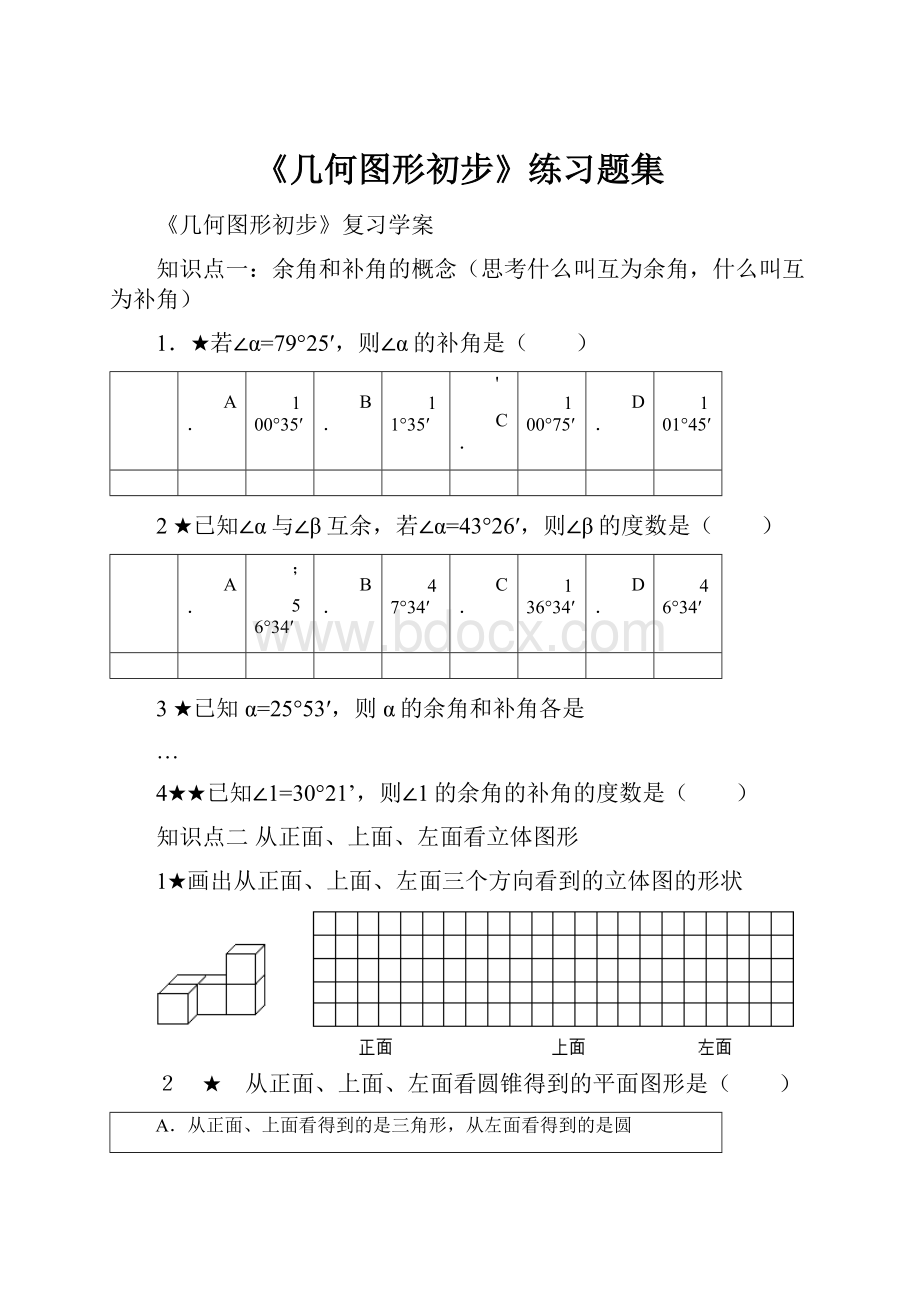 《几何图形初步》练习题集.docx