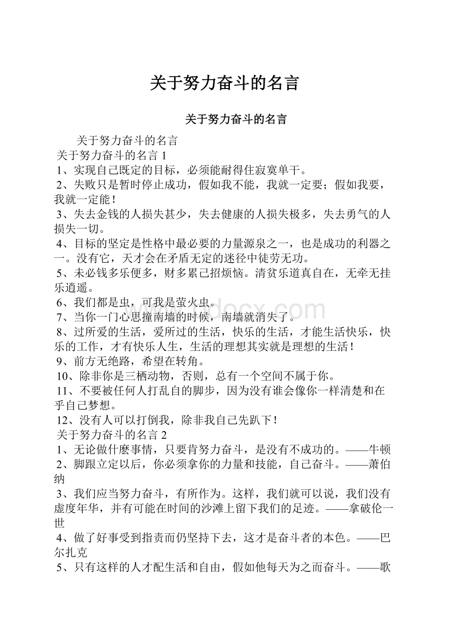 关于努力奋斗的名言.docx