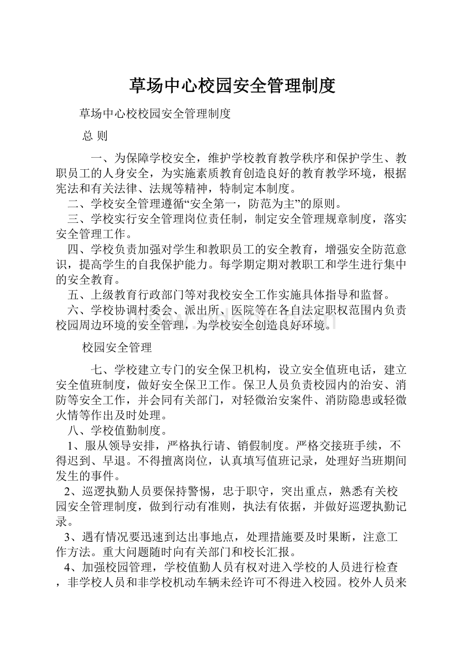 草场中心校园安全管理制度.docx_第1页