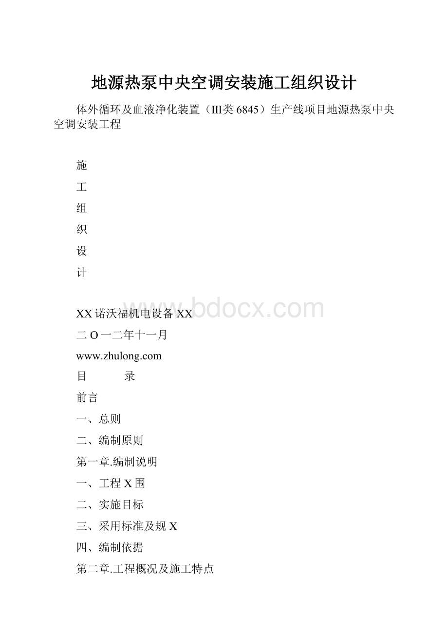 地源热泵中央空调安装施工组织设计.docx