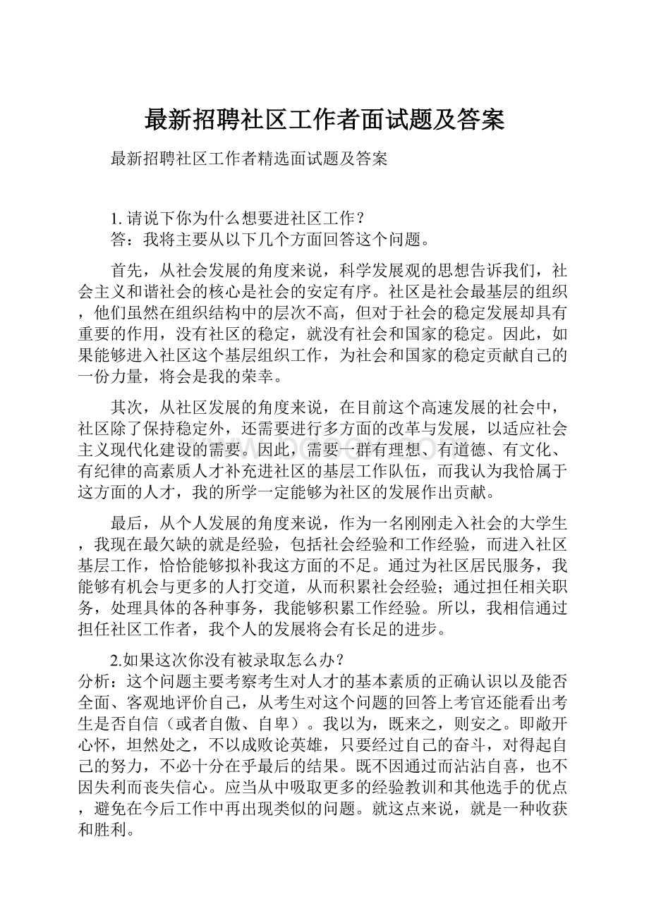 最新招聘社区工作者面试题及答案.docx