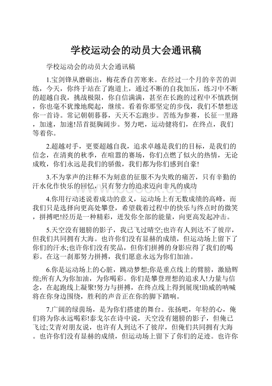 学校运动会的动员大会通讯稿.docx