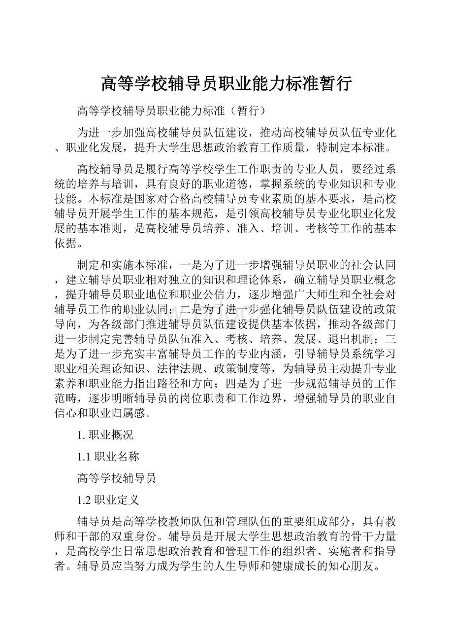 高等学校辅导员职业能力标准暂行.docx_第1页