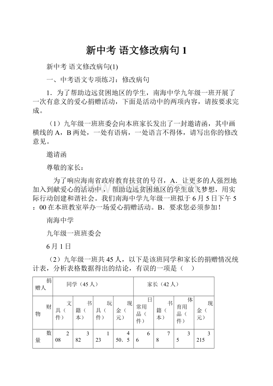 新中考 语文修改病句1.docx