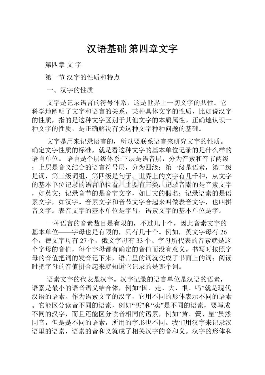 汉语基础 第四章文字.docx