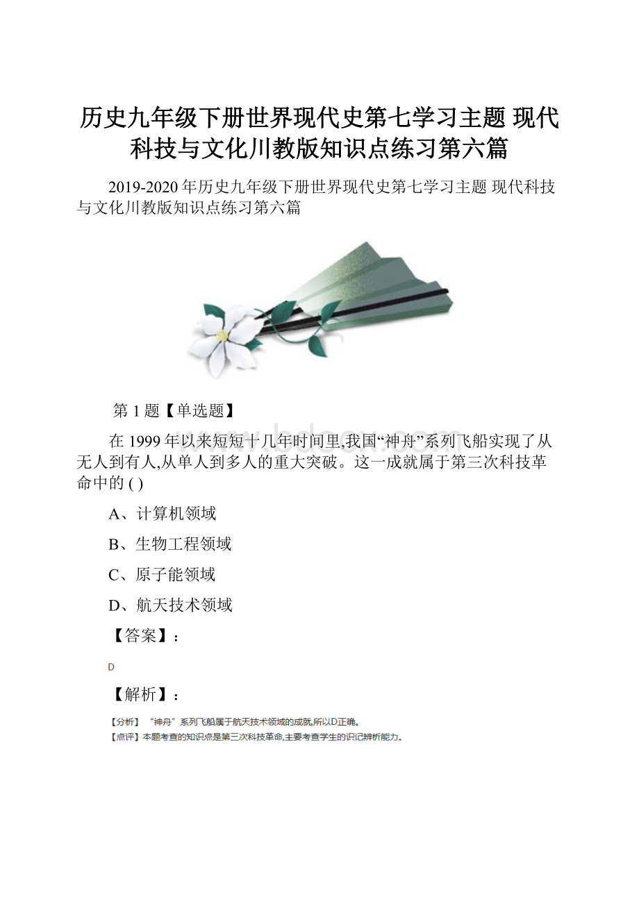 历史九年级下册世界现代史第七学习主题 现代科技与文化川教版知识点练习第六篇.docx